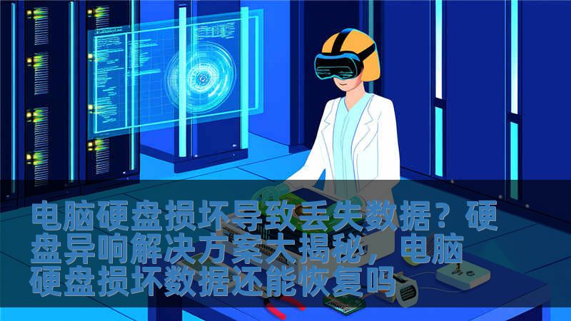 電腦硬盤損壞導致丟失數據？硬盤異響解決方案大揭秘，電腦硬盤損壞數據還能恢復嗎