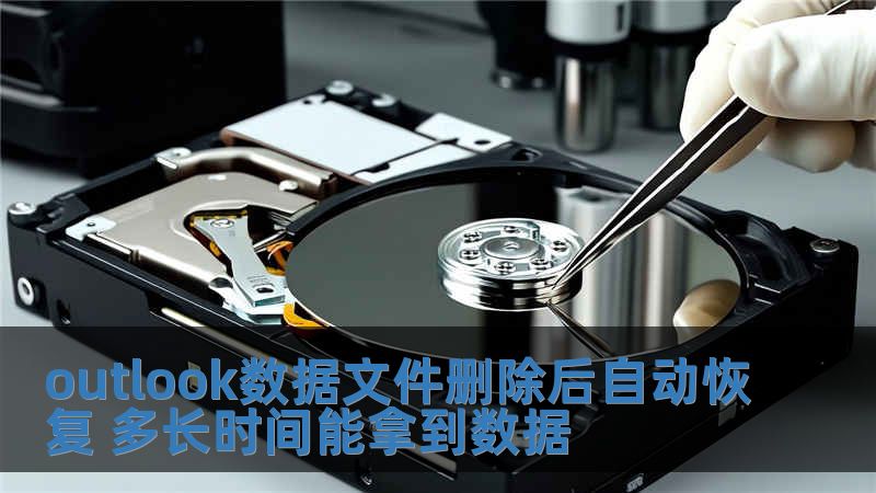 outlook數據文件刪除后自動恢復 多長時間能拿到數據