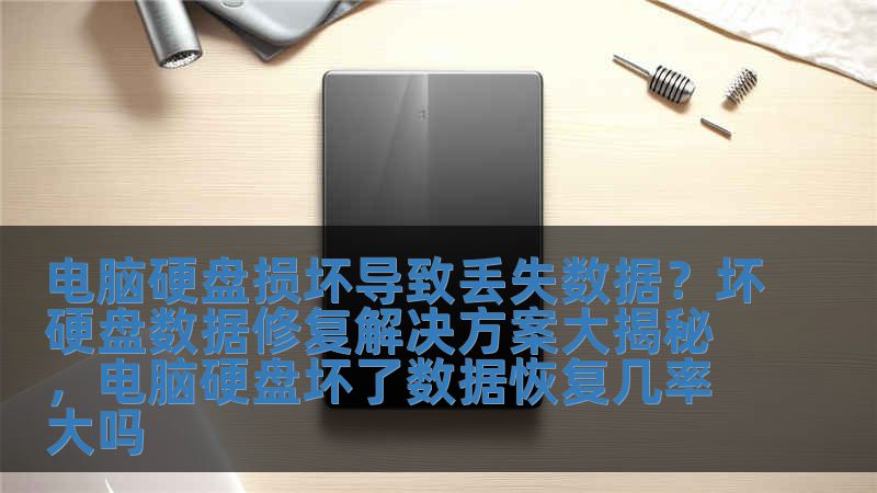 電腦硬盤損壞導致丟失數據？壞硬盤數據修復解決方案大揭秘，電腦硬盤壞了數據恢復幾率大嗎
