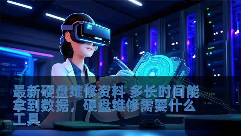 最新硬盤維修資料 多長時間能拿到數(shù)據(jù)，硬盤維修需要什么工具
