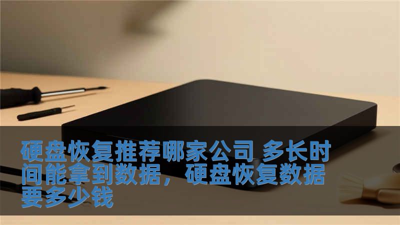 硬盤恢復(fù)推薦哪家公司 多長時間能拿到數(shù)據(jù)，硬盤恢復(fù)數(shù)據(jù)要多少錢