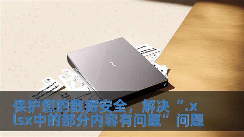 保護(hù)您的數(shù)據(jù)安全，解決“.xlsx中的部分內(nèi)容有問題”問題