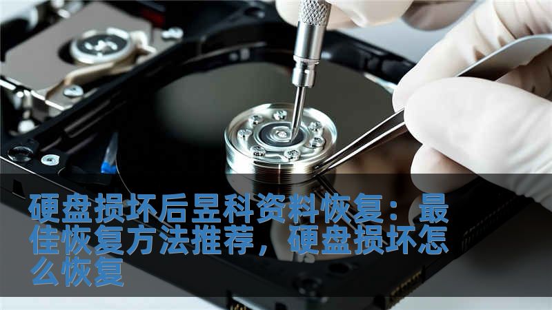 硬盤損壞后昱科資料恢復(fù)：最佳恢復(fù)方法推薦，硬盤損壞怎么恢復(fù)