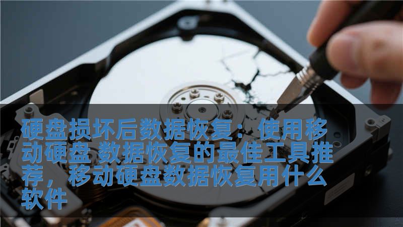 硬盤損壞后數(shù)據(jù)恢復(fù)：使用移動硬盤 數(shù)據(jù)恢復(fù)的最佳工具推薦，移動硬盤數(shù)據(jù)恢復(fù)用什么軟件