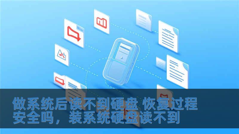 做系統(tǒng)后讀不到硬盤 恢復(fù)過程安全嗎，裝系統(tǒng)硬盤讀不到