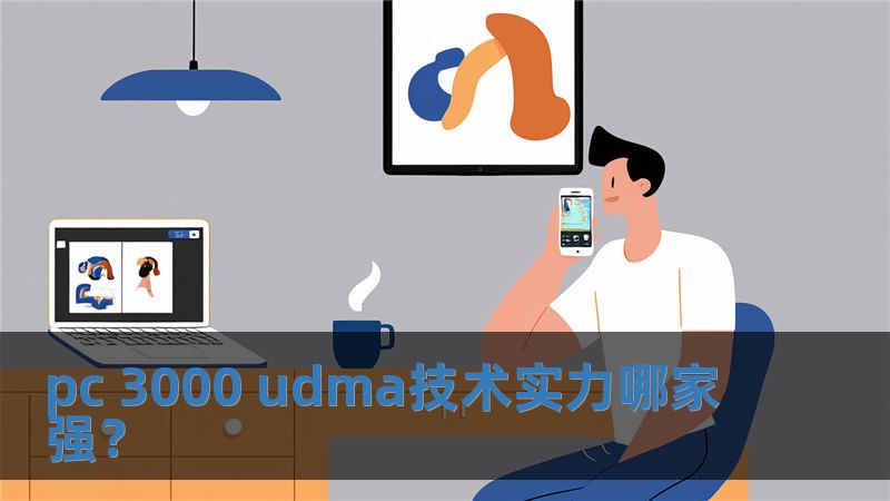 pc 3000 udma技術(shù)實力哪家強？