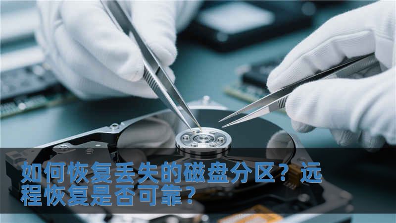 如何恢復(fù)丟失的磁盤分區(qū)？遠(yuǎn)程恢復(fù)是否可靠？
