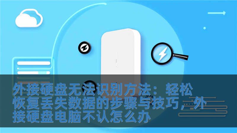 外接硬盤無法識別方法：輕松恢復(fù)丟失數(shù)據(jù)的步驟與技巧，外接硬盤電腦不認(rèn)怎么辦