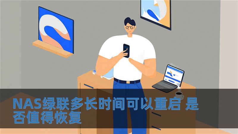 NAS綠聯多長時間可以重啟 是否值得恢復