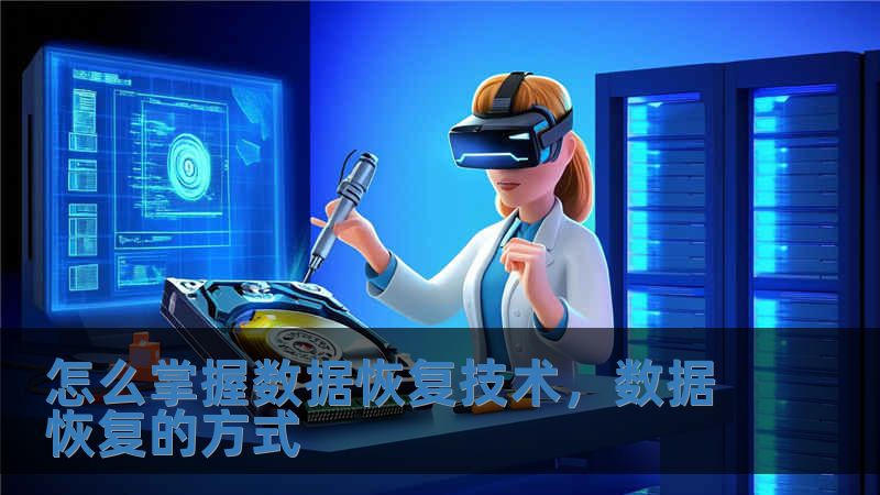 怎么掌握數據恢復技術，數據恢復的方式