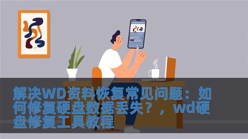 解決WD資料恢復常見問題：如何修復硬盤數據丟失？，wd硬盤修復工具教程