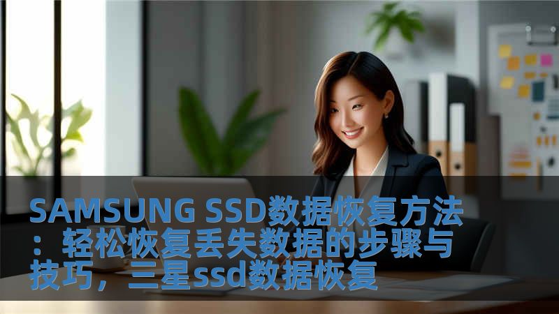 SAMSUNG SSD數據恢復方法：輕松恢復丟失數據的步驟與技巧，三星ssd數據恢復