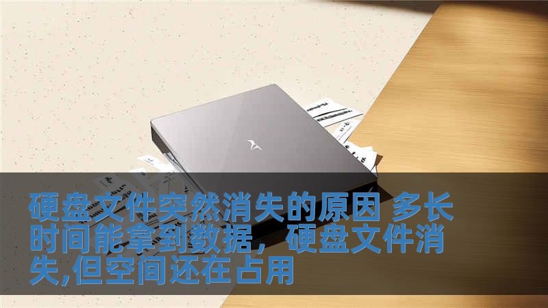 硬盤文件突然消失的原因 多長時間能拿到數據，硬盤文件消失,但空間還在占用