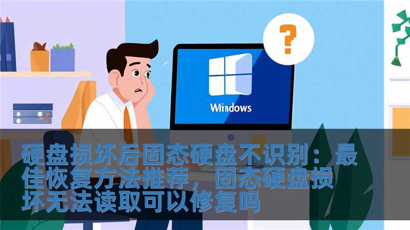 硬盤損壞后固態硬盤不識別：最佳恢復方法推薦，固態硬盤損壞無法讀取可以修復嗎