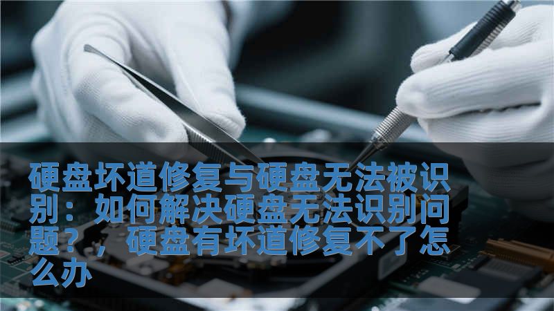 硬盤壞道修復與硬盤無法被識別：如何解決硬盤無法識別問題？，硬盤有壞道修復不了怎么辦
