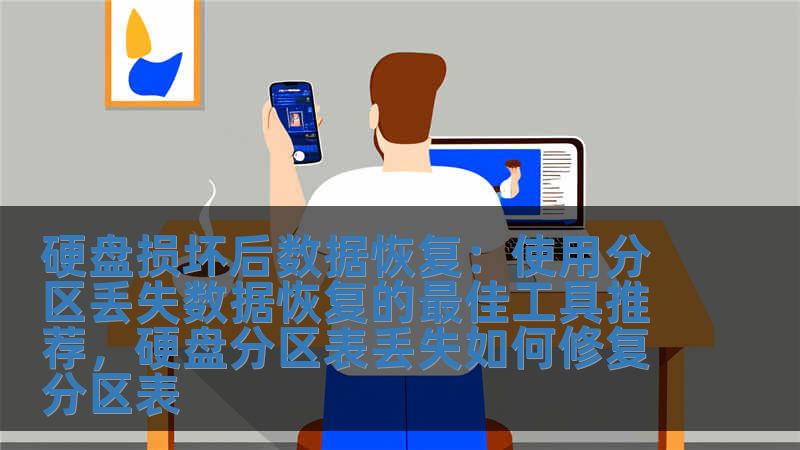 硬盤損壞后數據恢復：使用分區丟失數據恢復的最佳工具推薦，硬盤分區表丟失如何修復分區表