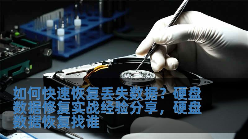 如何快速恢復丟失數據？硬盤數據修復實戰經驗分享，硬盤數據恢復找誰