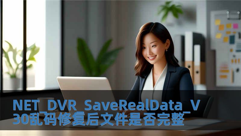 NET_DVR_SaveRealData_V30亂碼修復后文件是否完整