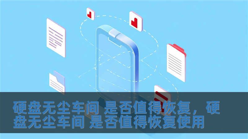 硬盤無塵車間 是否值得恢復，硬盤無塵車間 是否值得恢復使用