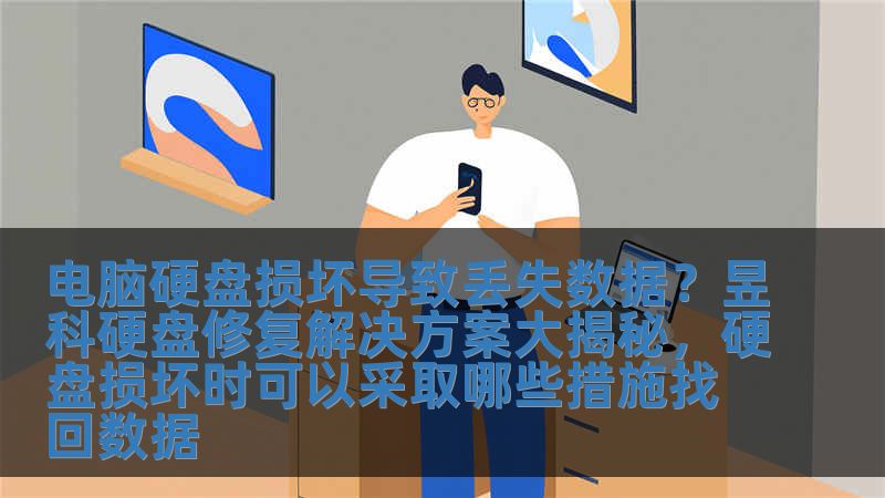 電腦硬盤損壞導致丟失數據？昱科硬盤修復解決方案大揭秘，硬盤損壞時可以采取哪些措施找回數據