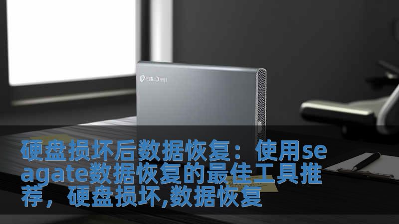硬盤損壞后數據恢復：使用seagate數據恢復的最佳工具推薦，硬盤損壞,數據恢復