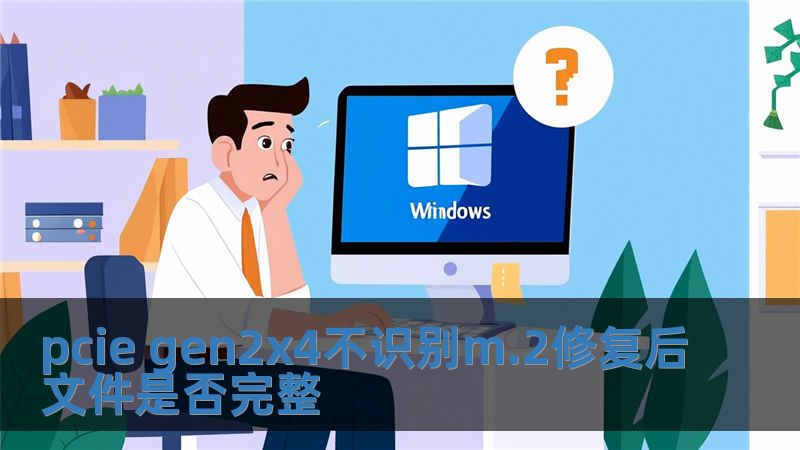 pcie gen2x4不識別m.2修復(fù)后文件是否完整