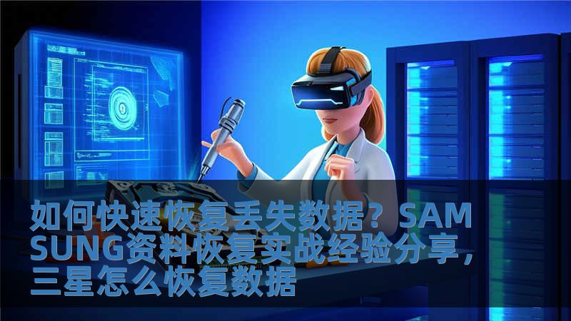 如何快速恢復(fù)丟失數(shù)據(jù)？SAMSUNG資料恢復(fù)實(shí)戰(zhàn)經(jīng)驗(yàn)分享，三星怎么恢復(fù)數(shù)據(jù)