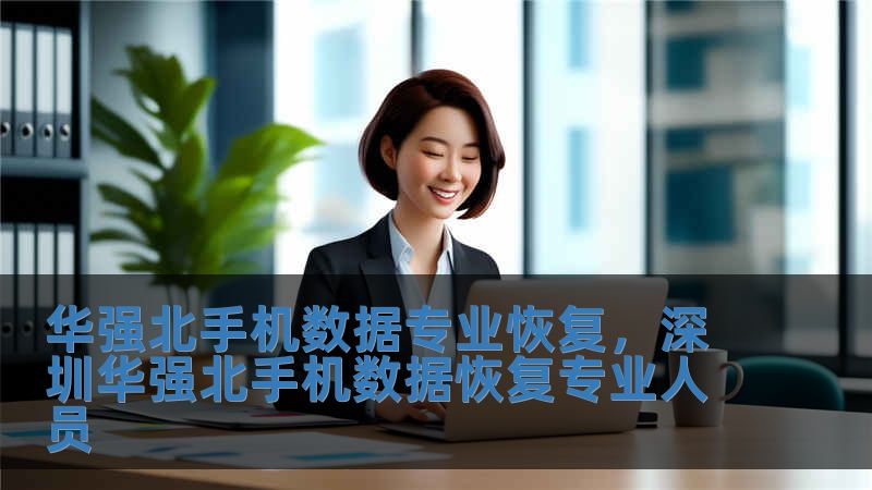 華強(qiáng)北手機(jī)數(shù)據(jù)專業(yè)恢復(fù)，深圳華強(qiáng)北手機(jī)數(shù)據(jù)恢復(fù)專業(yè)人員