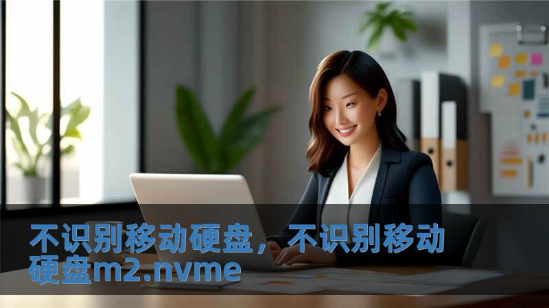 不識別移動硬盤，不識別移動硬盤m2.nvme