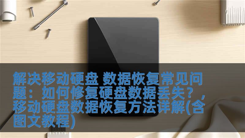 解決移動硬盤 數據恢復常見問題：如何修復硬盤數據丟失？，移動硬盤數據恢復方法詳解(含圖文教程)