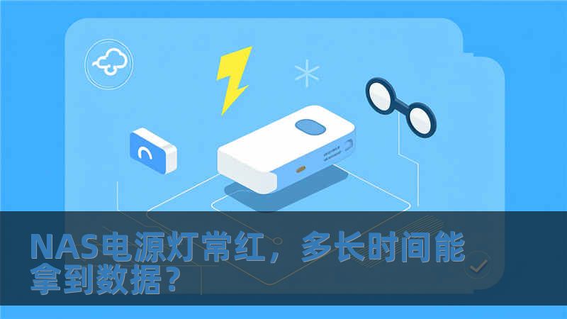NAS電源燈常紅，多長時間能拿到數據？