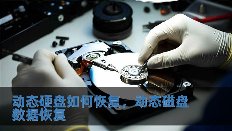 動態硬盤如何恢復，動態磁盤數據恢復
