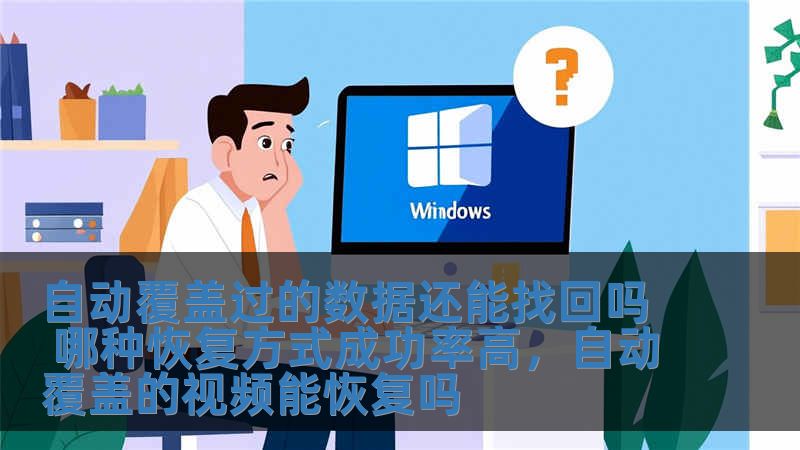 自動覆蓋過的數據還能找回嗎 哪種恢復方式成功率高，自動覆蓋的視頻能恢復嗎