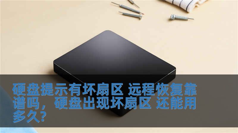 硬盤提示有壞扇區 遠程恢復靠譜嗎，硬盤出現壞扇區 還能用多久?