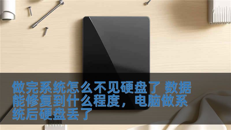 做完系統怎么不見硬盤了 數據能修復到什么程度，電腦做系統后硬盤丟了