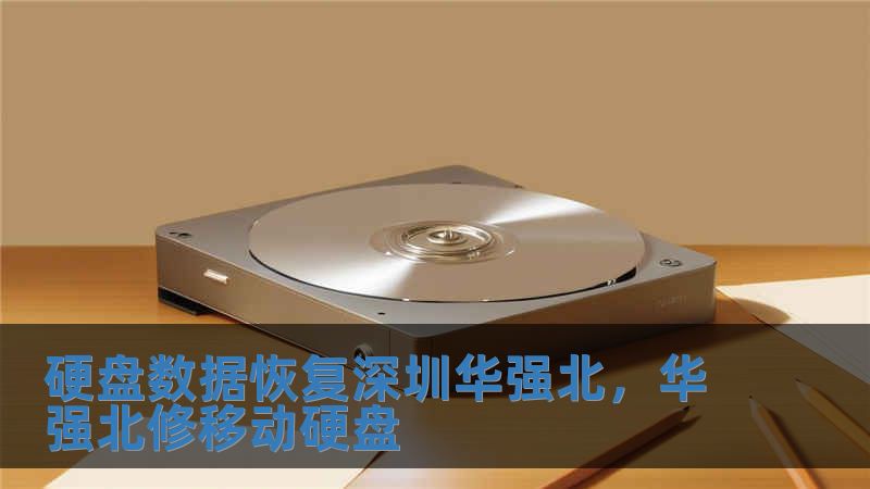 硬盤數據恢復深圳華強北，華強北修移動硬盤