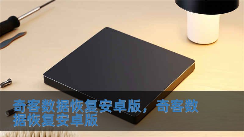 奇客數(shù)據(jù)恢復(fù)安卓版，奇客數(shù)據(jù)恢復(fù)安卓版