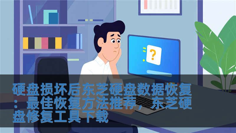 硬盤損壞后東芝硬盤數(shù)據(jù)恢復(fù)：最佳恢復(fù)方法推薦，東芝硬盤修復(fù)工具下載