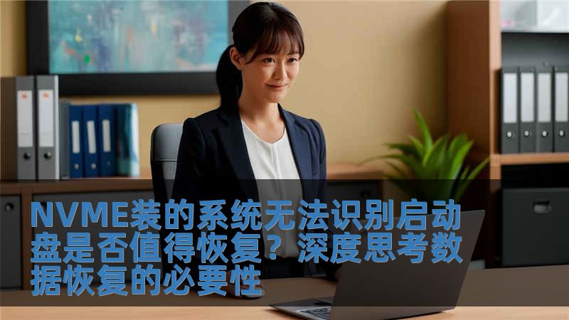 NVME裝的系統無法識別啟動盤是否值得恢復？深度思考數據恢復的必要性