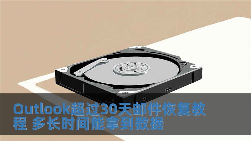 Outlook超過30天郵件恢復教程 多長時間能拿到數據