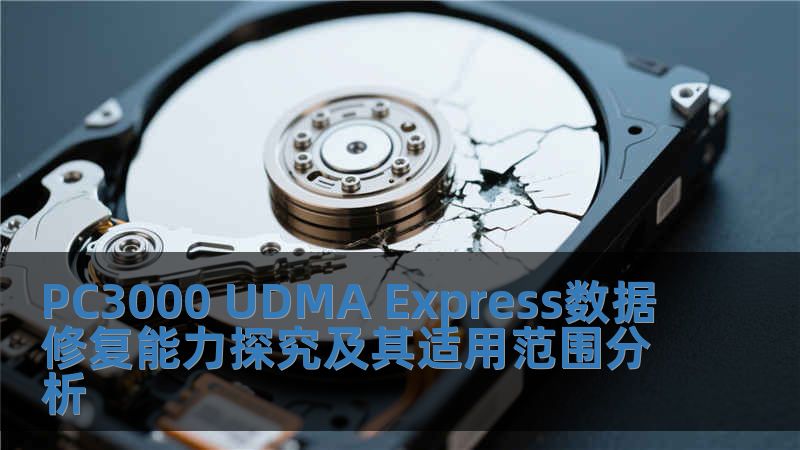 PC3000 UDMA Express數據修復能力探究及其適用范圍分析