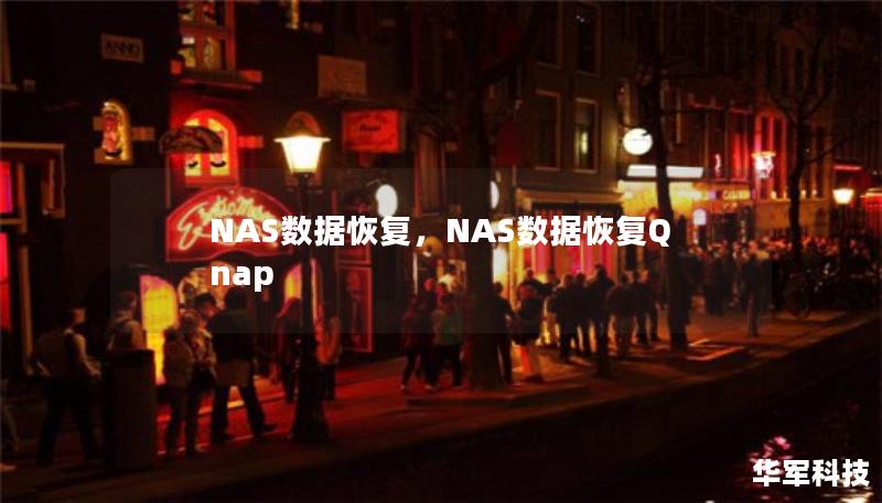 NAS數(shù)據(jù)恢復(fù)，NAS數(shù)據(jù)恢復(fù)Qnap