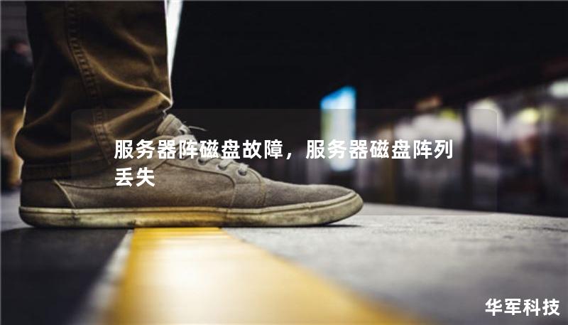 服務器陣磁盤故障，服務器磁盤陣列丟失