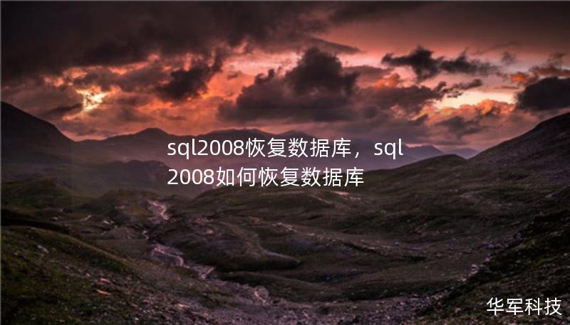 sql2008恢復(fù)數(shù)據(jù)庫，sql2008如何恢復(fù)數(shù)據(jù)庫