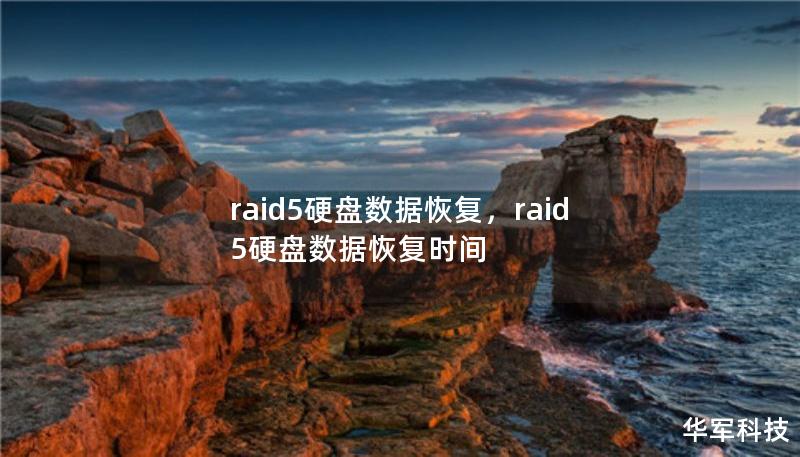 raid5硬盤數(shù)據(jù)恢復，raid5硬盤數(shù)據(jù)恢復時間