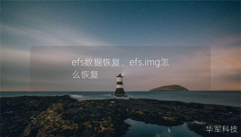 efs數(shù)據(jù)恢復(fù)，efs.img怎么恢復(fù)
