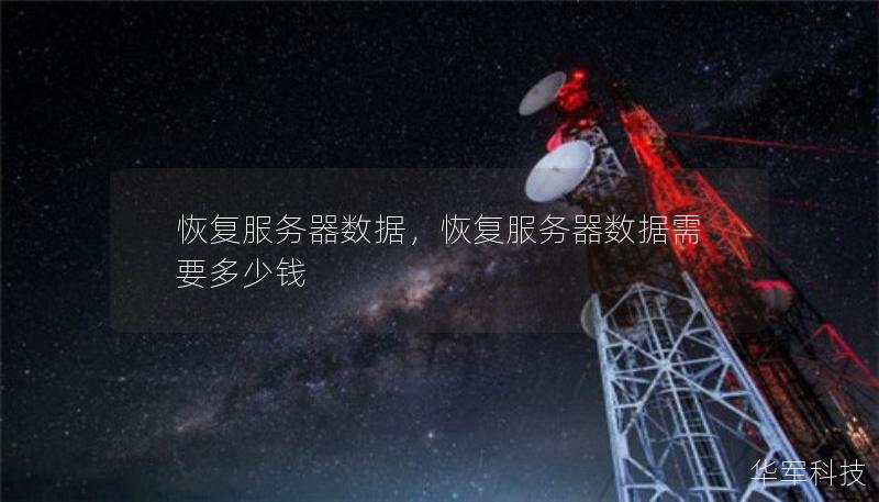 恢復(fù)服務(wù)器數(shù)據(jù)，恢復(fù)服務(wù)器數(shù)據(jù)需要多少錢