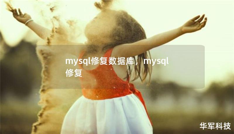 mysql修復(fù)數(shù)據(jù)庫，mysql 修復(fù)