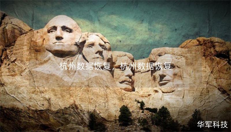 杭州數據恢復，杭州數據恢復