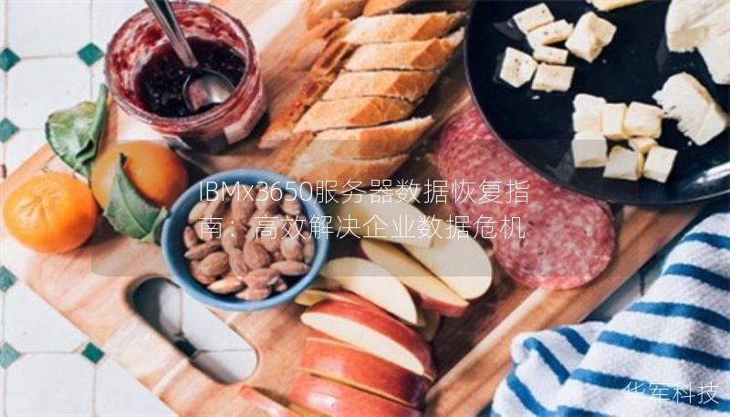 IBMx3650服務(wù)器數(shù)據(jù)恢復(fù)指南：高效解決企業(yè)數(shù)據(jù)危機(jī)